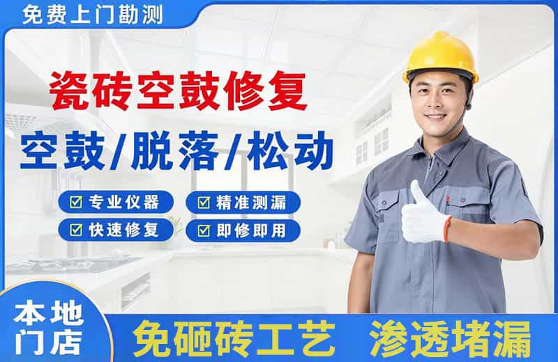 云梦瓷砖空鼓修复
