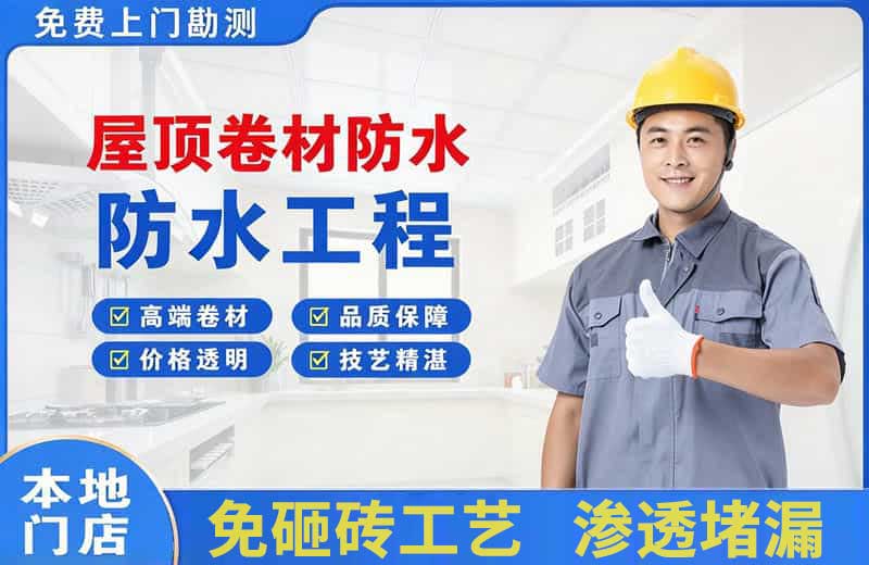 云梦屋顶卷材防水