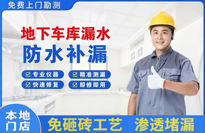 云梦地下车库漏水维修